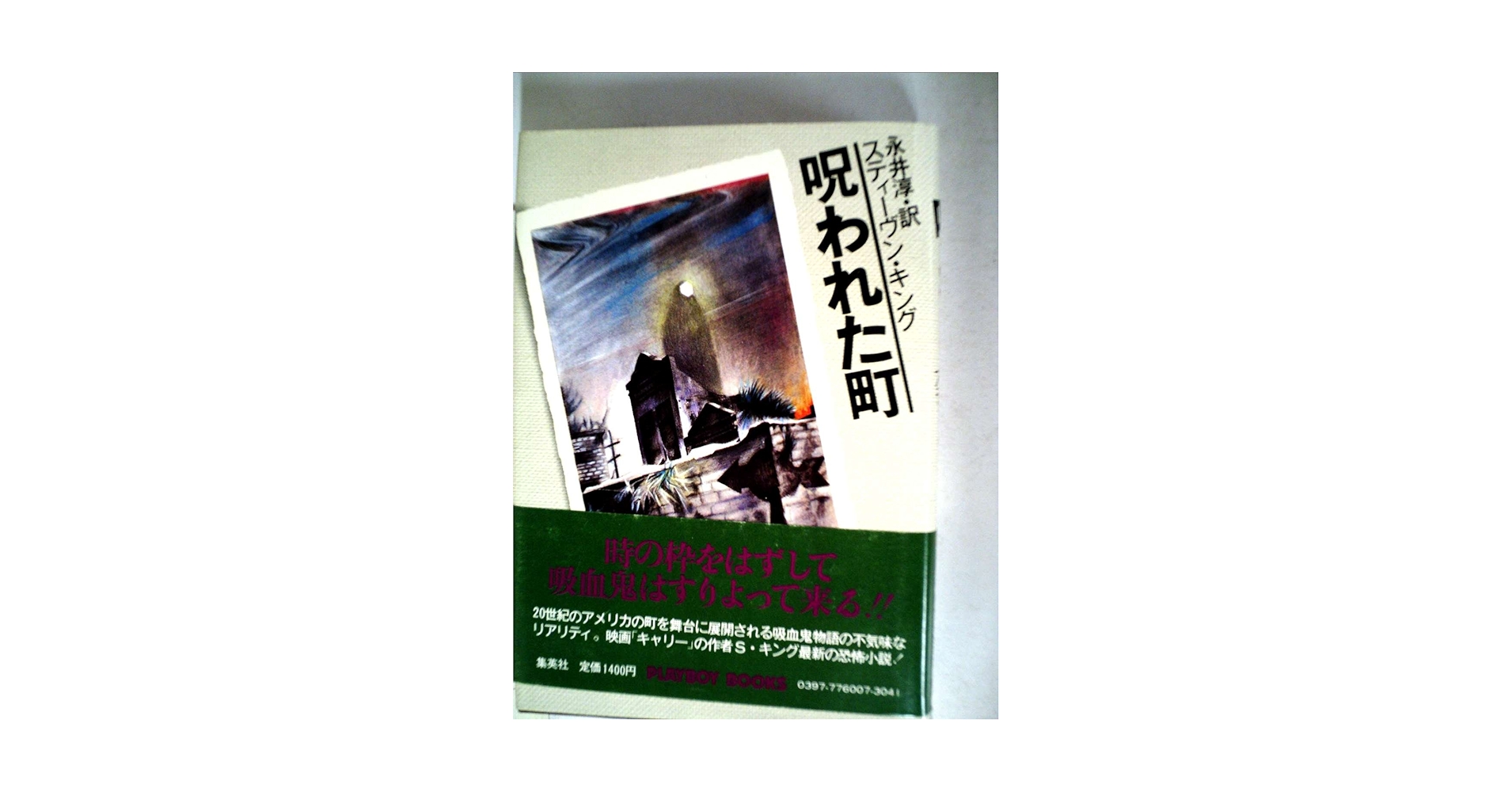 【希少】呪われた町 スティーヴン・キング S・キングの伝説の名作が、装い新たに復活『呪われた町 上